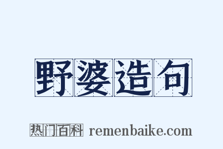 野婆造句是什么意思的图片